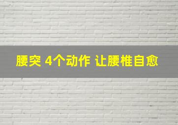 腰突 4个动作 让腰椎自愈